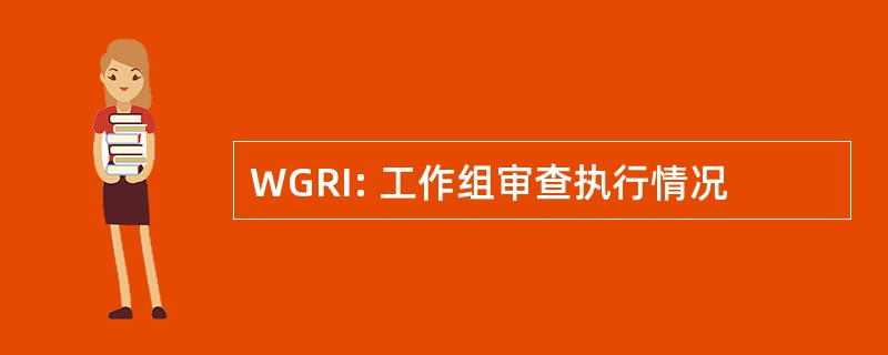 WGRI: 工作组审查执行情况