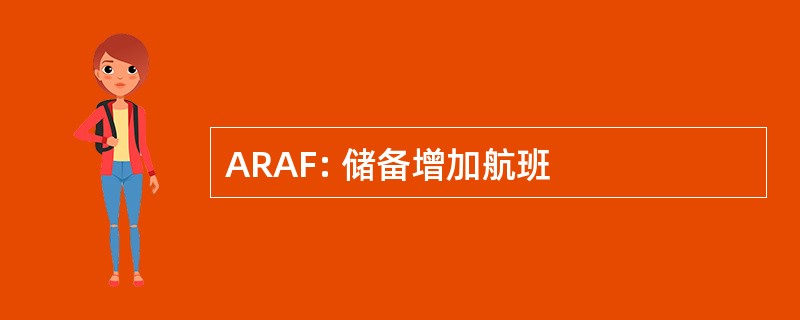 ARAF: 储备增加航班