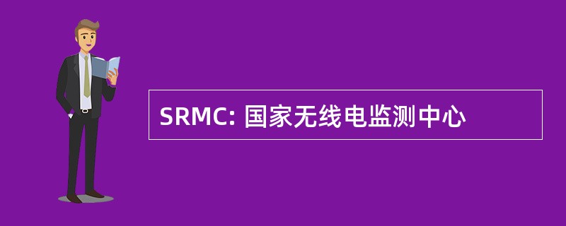 SRMC: 国家无线电监测中心