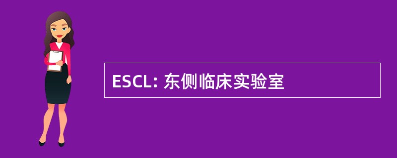 ESCL: 东侧临床实验室