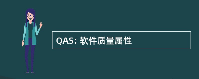 QAS: 软件质量属性