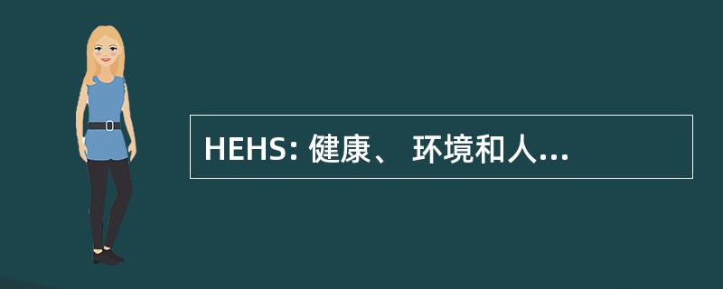 HEHS: 健康、 环境和人性化的服务委员会