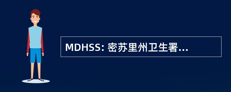 MDHSS: 密苏里州卫生署和高级服务