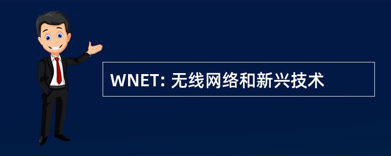 WNET: 无线网络和新兴技术