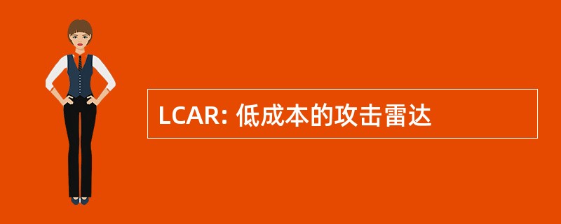 LCAR: 低成本的攻击雷达