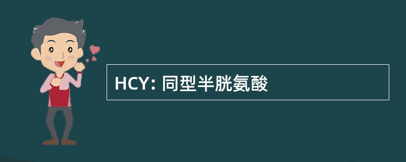 HCY: 同型半胱氨酸