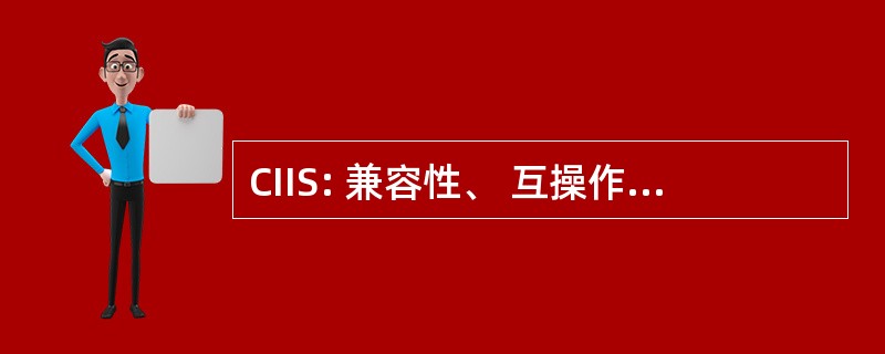 CIIS: 兼容性、 互操作性、 集成和 C4 保障性