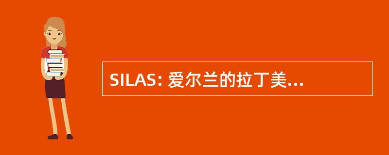 SILAS: 爱尔兰的拉丁美洲研究学会