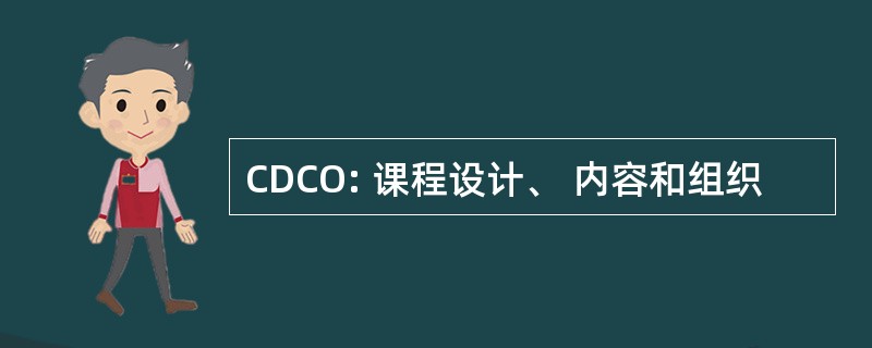 CDCO: 课程设计、 内容和组织