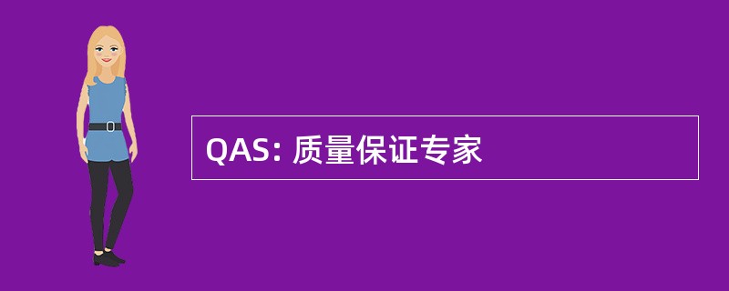 QAS: 质量保证专家