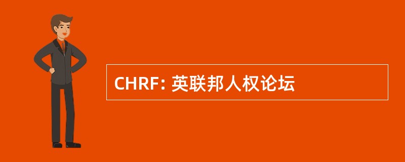 CHRF: 英联邦人权论坛