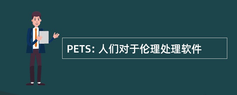 PETS: 人们对于伦理处理软件