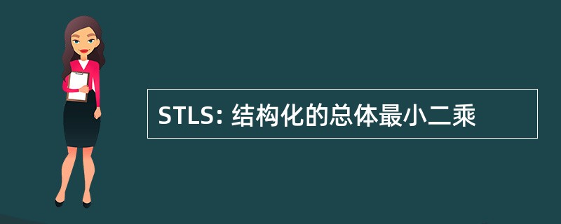 STLS: 结构化的总体最小二乘