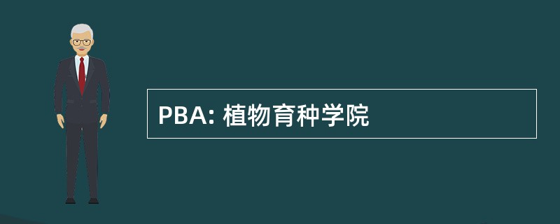 PBA: 植物育种学院