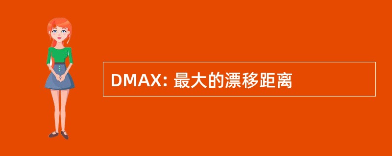 DMAX: 最大的漂移距离