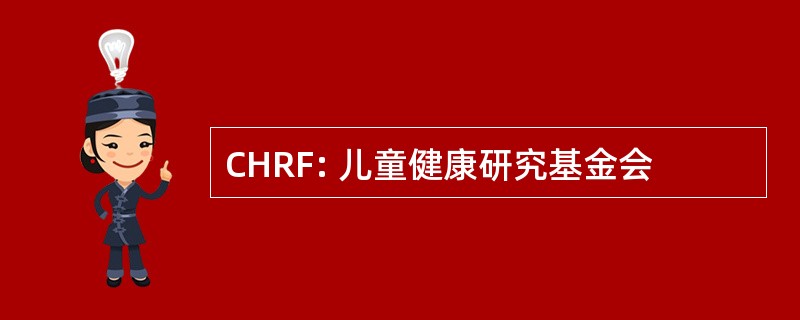 CHRF: 儿童健康研究基金会