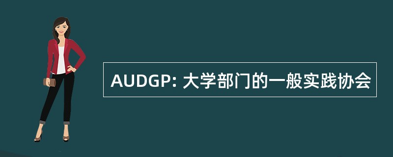 AUDGP: 大学部门的一般实践协会