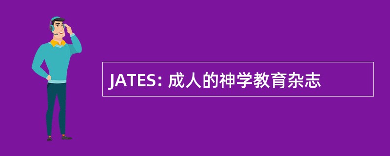 JATES: 成人的神学教育杂志