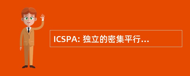 ICSPA: 独立的密集平行的处理办法