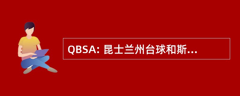 QBSA: 昆士兰州台球和斯诺克协会。