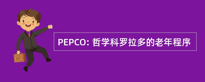 PEPCO: 哲学科罗拉多的老年程序