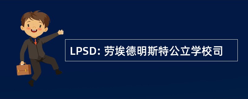 LPSD: 劳埃德明斯特公立学校司