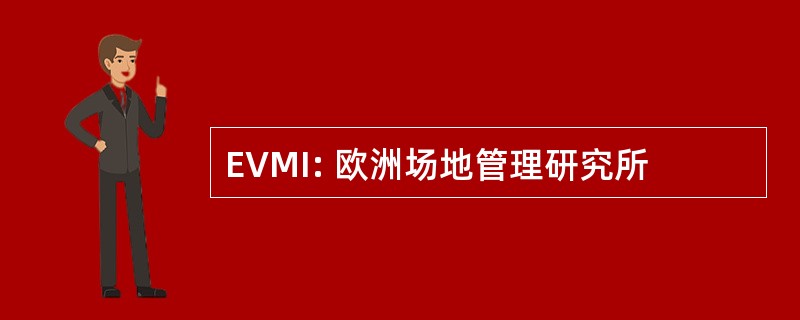 EVMI: 欧洲场地管理研究所