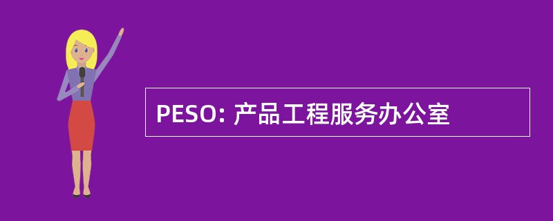 PESO: 产品工程服务办公室