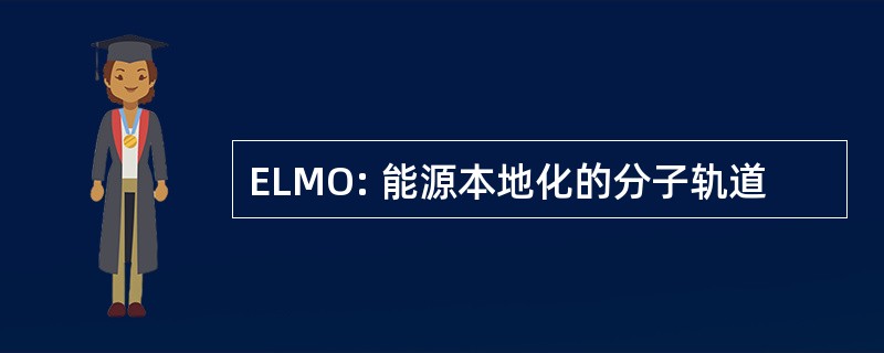 ELMO: 能源本地化的分子轨道