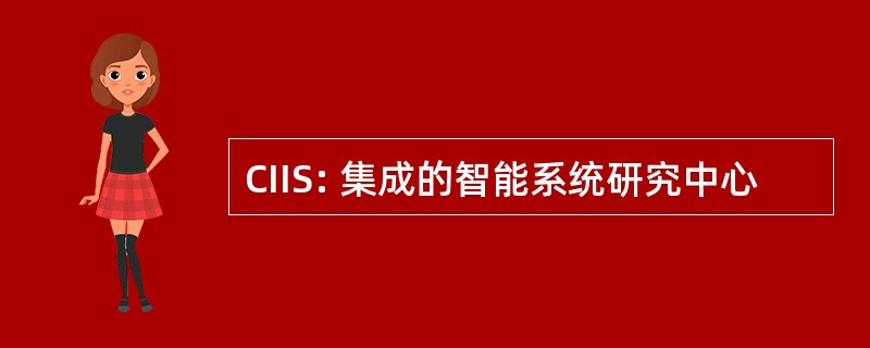 CIIS: 集成的智能系统研究中心