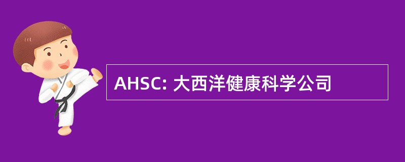 AHSC: 大西洋健康科学公司