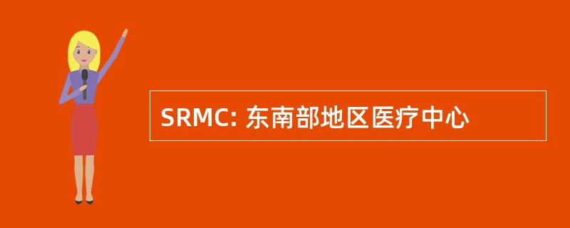 SRMC: 东南部地区医疗中心