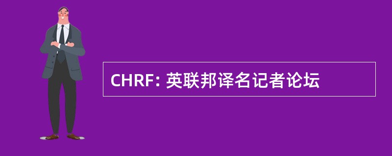 CHRF: 英联邦译名记者论坛