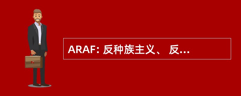 ARAF: 反种族主义、 反法西斯主义