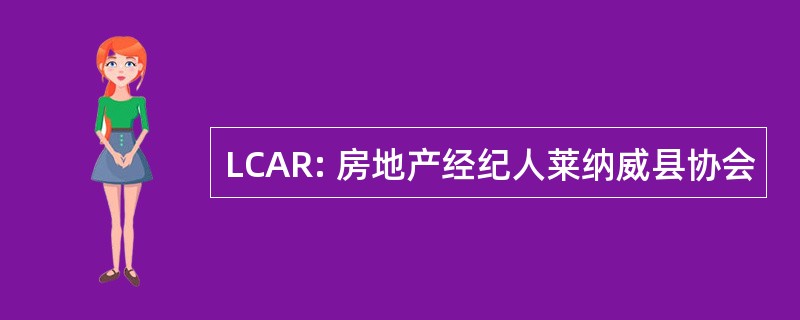 LCAR: 房地产经纪人莱纳威县协会