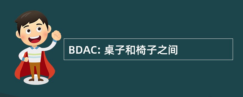 BDAC: 桌子和椅子之间