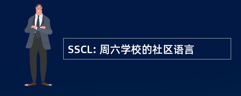 SSCL: 周六学校的社区语言