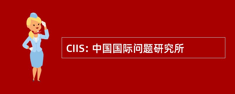 CIIS: 中国国际问题研究所