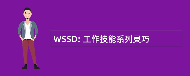 WSSD: 工作技能系列灵巧