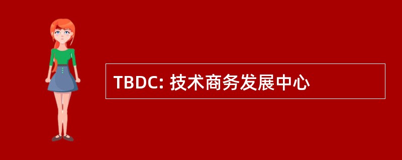 TBDC: 技术商务发展中心