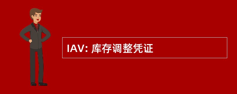 IAV: 库存调整凭证