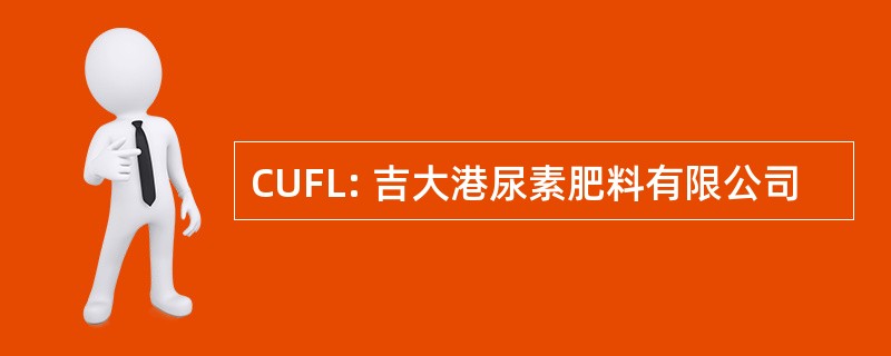 CUFL: 吉大港尿素肥料有限公司