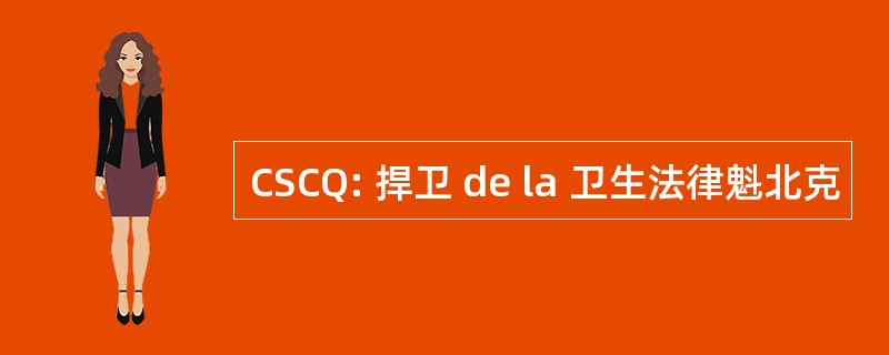 CSCQ: 捍卫 de la 卫生法律魁北克