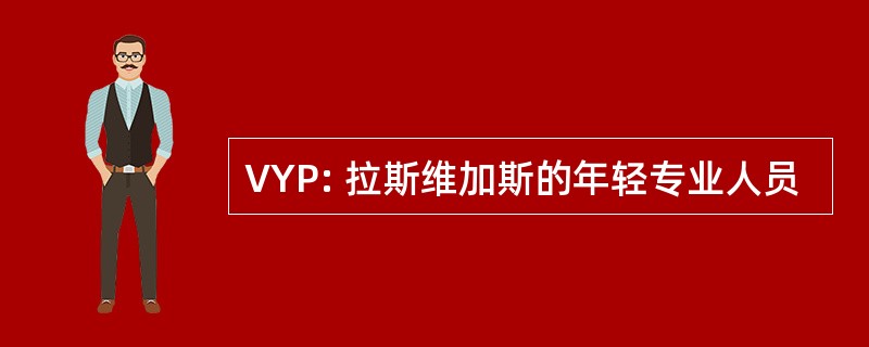 VYP: 拉斯维加斯的年轻专业人员