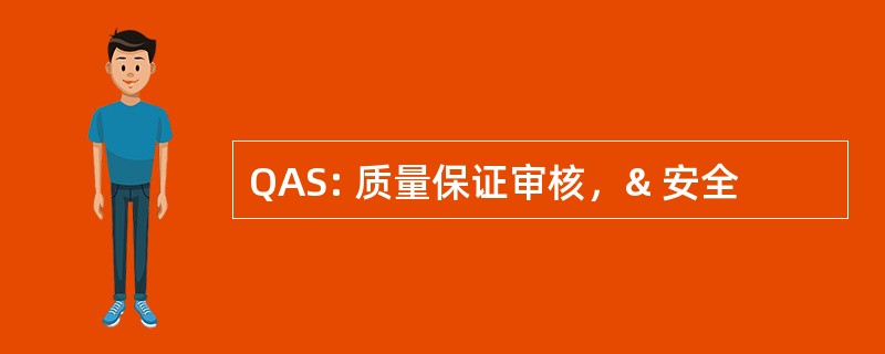 QAS: 质量保证审核，& 安全