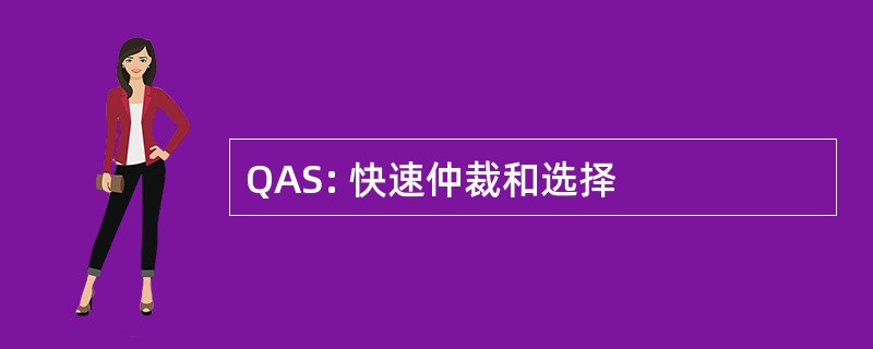 QAS: 快速仲裁和选择