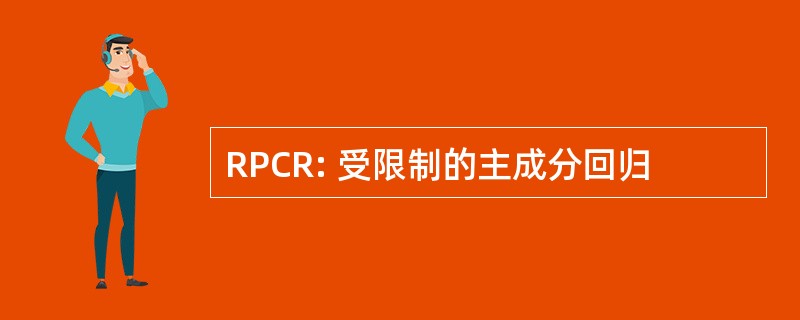 RPCR: 受限制的主成分回归