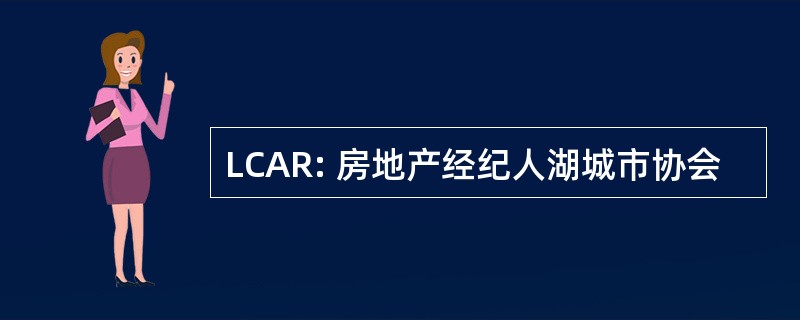 LCAR: 房地产经纪人湖城市协会