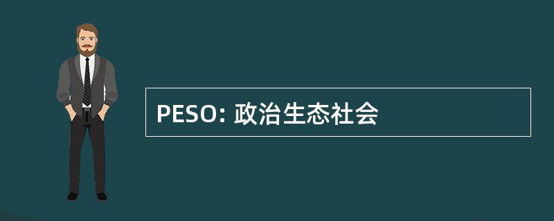 PESO: 政治生态社会