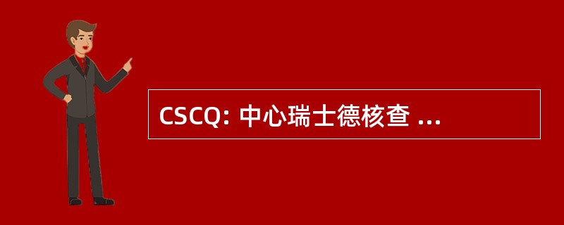 CSCQ: 中心瑞士德核查 de 不一而足